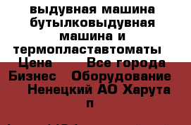 выдувная машина,бутылковыдувная машина и термопластавтоматы › Цена ­ 1 - Все города Бизнес » Оборудование   . Ненецкий АО,Харута п.